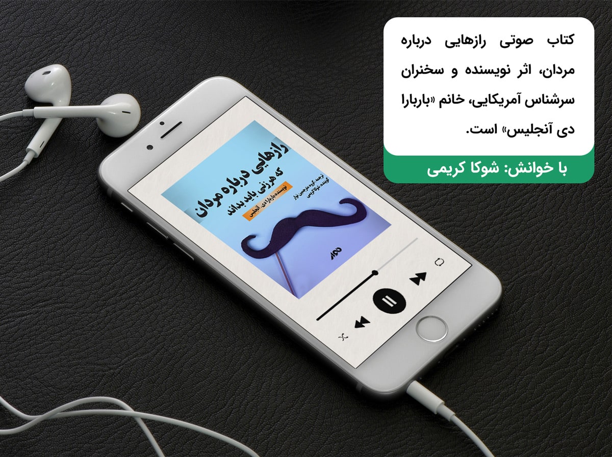 دانلود کتاب صوتی رازهایی درباره مردان